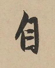 自行书书法写法高清图片