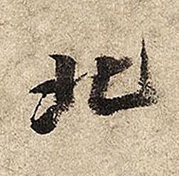 北行书书法写法高清图片