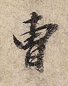 曺行书书法写法高清图片