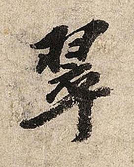 翠行书书法写法高清图片