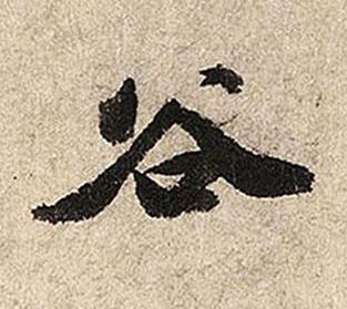 谷行书书法写法高清图片