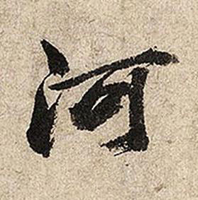 河行书书法写法高清图片