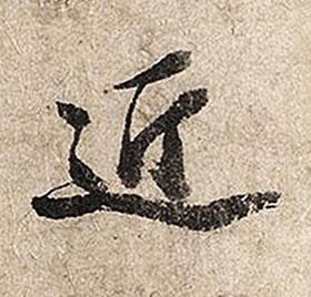 近行书书法写法高清图片