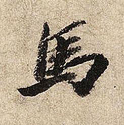 馬行书书法写法高清图片