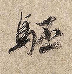 駓行书书法写法高清图片