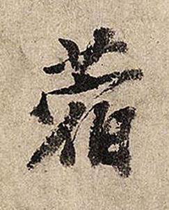 蓿行书书法写法高清图片