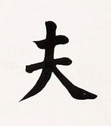 夫楷书书法写法高清图片