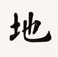 地楷书书法写法高清图片