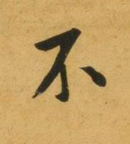 不行书书法写法高清图片