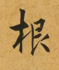 根行书书法写法高清图片
