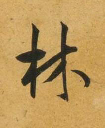 林行书书法写法高清图片