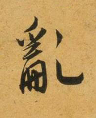 亂行书书法写法高清图片