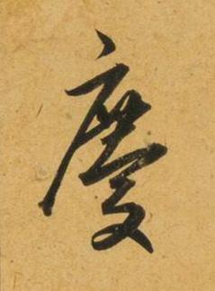 慶行书书法写法高清图片