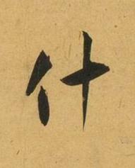 什行书书法写法高清图片