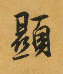 顯行书书法写法高清图片