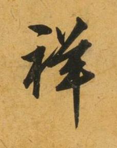 祥行书书法写法高清图片