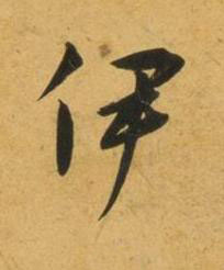 伊行书书法写法高清图片