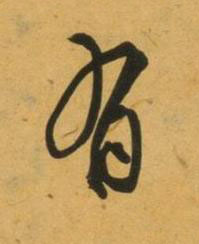 有行书书法写法高清图片