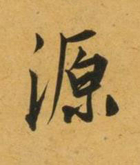 源行书书法写法高清图片