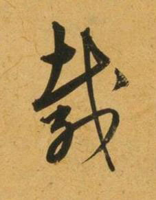 載行书书法写法高清图片