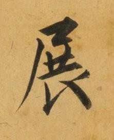 展行书书法写法高清图片