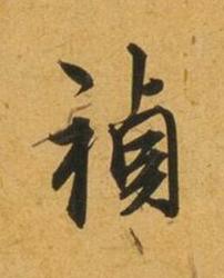 禎行书书法写法高清图片
