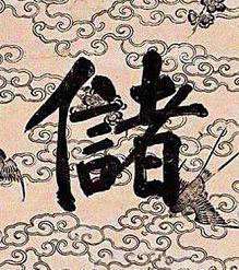 儲楷书书法写法高清图片