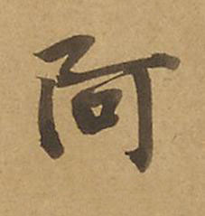 阿楷书书法写法高清图片