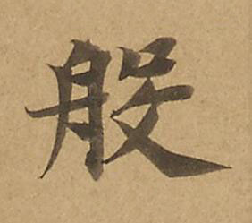 般楷书书法写法高清图片