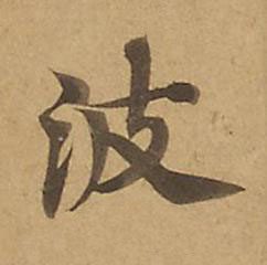 波楷书书法写法高清图片