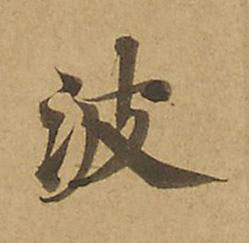 波楷书书法写法高清图片