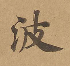 波楷书书法写法高清图片
