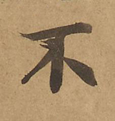 不楷书书法写法高清图片
