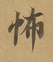 怖楷书书法写法高清图片