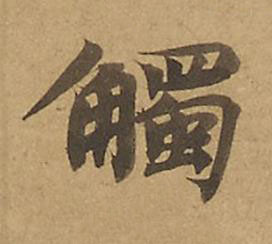 觸楷书书法写法高清图片