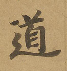 道楷书书法写法高清图片