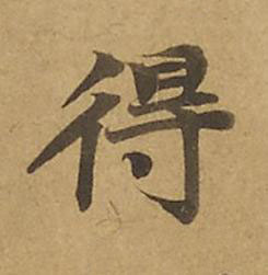 得楷书书法写法高清图片
