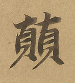 顛楷书书法写法高清图片