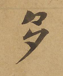多楷书书法写法高清图片