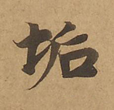 垢楷书书法写法高清图片