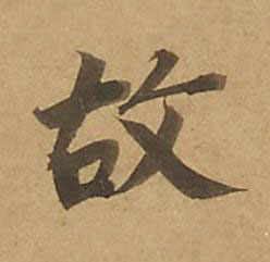 故楷书书法写法高清图片