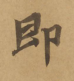 即楷书书法写法高清图片