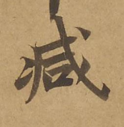 减楷书书法写法高清图片
