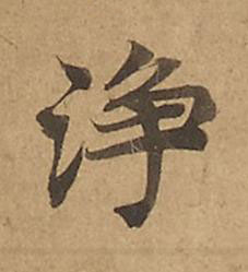 淨楷书书法写法高清图片