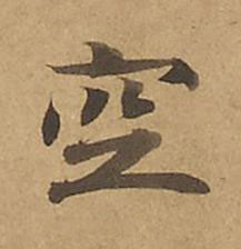 空楷书书法写法高清图片