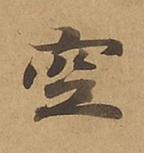 空楷书书法写法高清图片