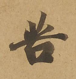 苦楷书书法写法高清图片