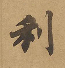 利楷书书法写法高清图片