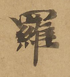 羅楷书书法写法高清图片