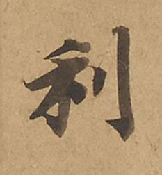 利楷书书法写法高清图片